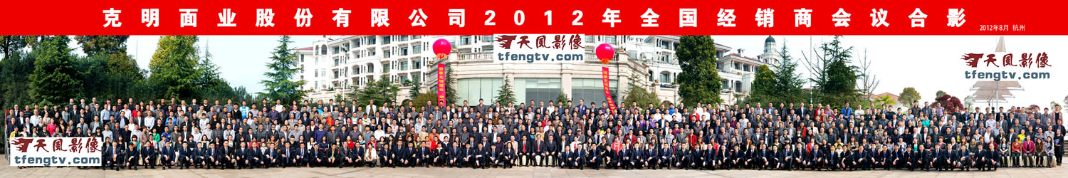 杭州克明面业700人大型合影集体照摄影