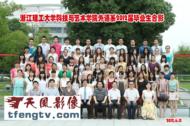 浙江理工大学科技与艺术学院外语系2012届毕业生合影