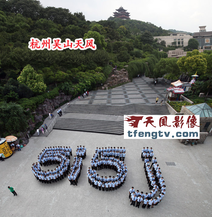 杭州遥控无人机大型集体照摄影，杭州直升机拍摄集体照摄影