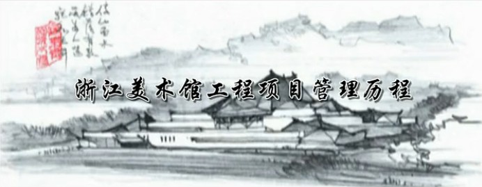 浙江美术馆工程申报片，浙江美术馆形象宣传片拍摄