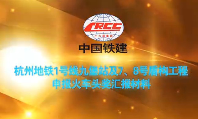 杭州地铁汇报片制作，杭州火车头奖申报片摄制，中铁十六局集团标段