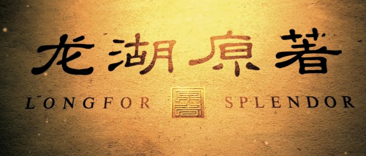 龙湖原著宣传片,绍兴柯桥龙湖地产形象片