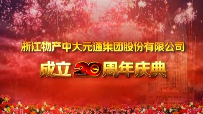 浙江物产中大元通集团成立20周年庆典 浙江人民大会堂庆典摄像摄影