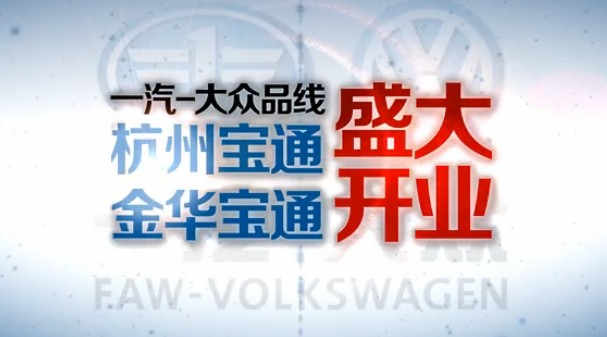 杭州VCR拍摄，杭州宝通开业VCR摄制 