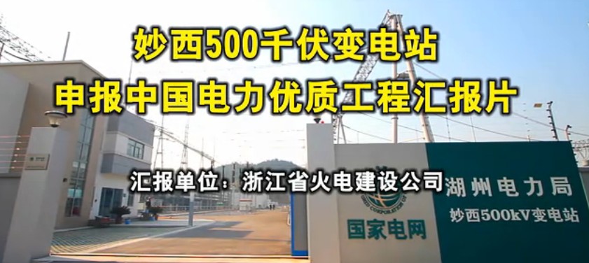 湖州妙西500千伏变电站申报中国电力优质工程汇报片