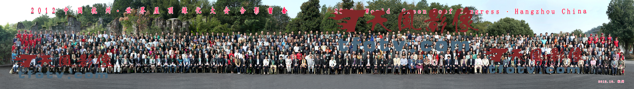 2012年10月24日 中国杭州·世界屋顶绿化大会参会人员集体大合影(约1500人)
