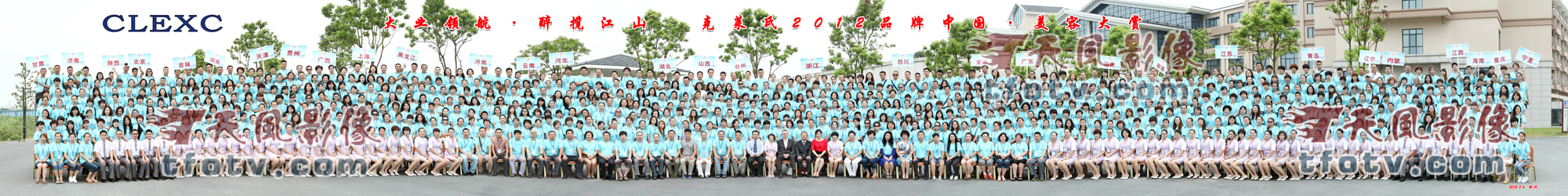 大业领航·醉揽江山 克莱氏2012品牌中国·美容大赏集体照摄影合影拍摄