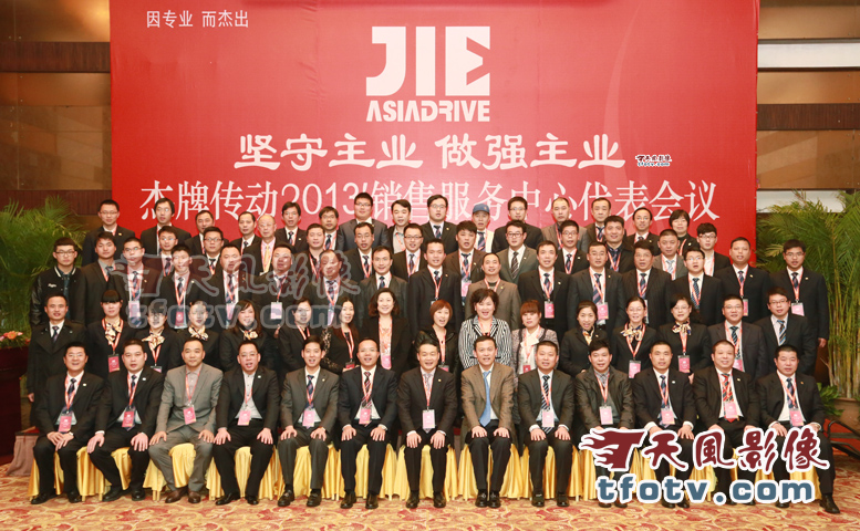 杭州杰牌传动2013年销售大会合影