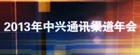 2013年中兴渠道大会集锦,杭州年会摄影摄像中兴杭州摄影摄像