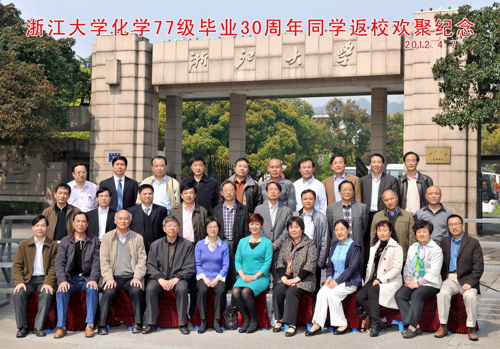 化学系77级校友(老浙大)返校纪念毕业30周年