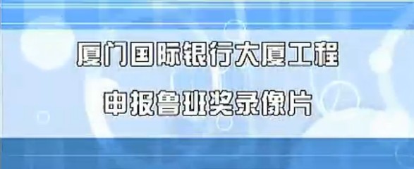 浙江钱江杯 杭州评报片 国优 詹天佑奖 电力行优 水电