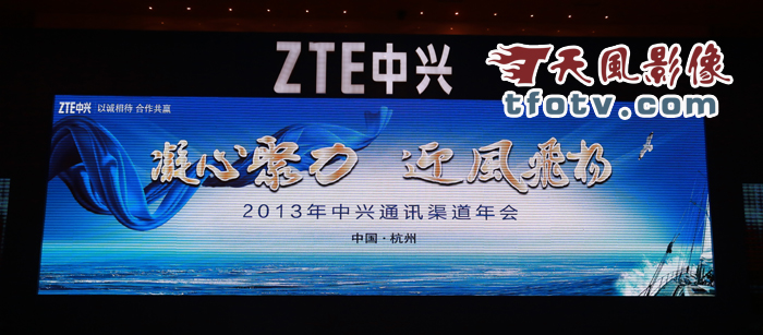 2013年中兴渠道年会摄影摄像直播年会拍摄杭州世外桃源年会摄影