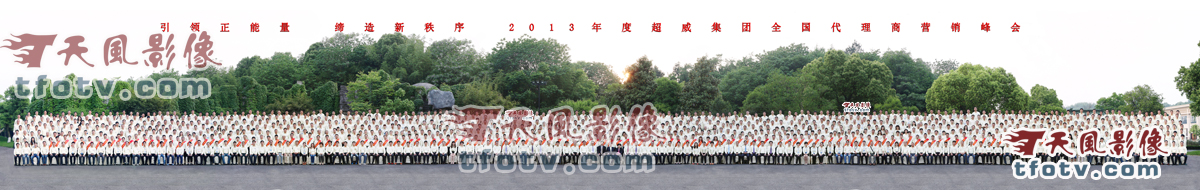 2013年度超威集团全国代理商营销峰会千人合影拍摄集体照摄影