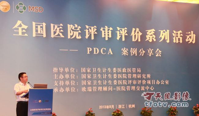 2013年全国医院评审评价系列活动--PDCA案例分析会摄影摄像