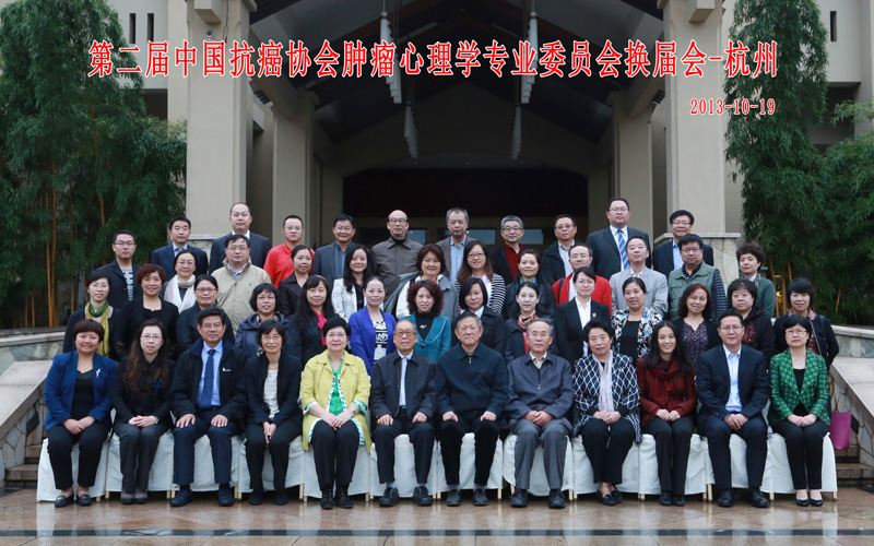 第二届中国抗癌协会肿瘤心理学专业委员会换届会-杭州合影留念摄影
