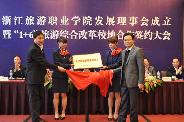 浙江旅游职业学院发展理事会成立摄影 成立仪式摄影摄像