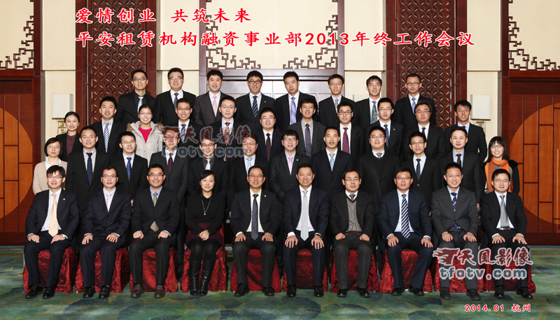 平安租赁2013年终工作会议集体照摄影，杭州年会集体照拍摄