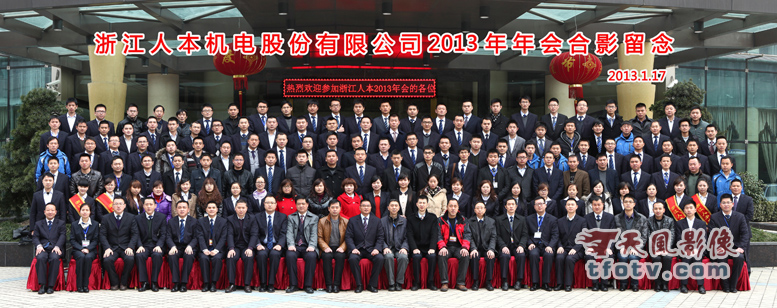 杭州年会摄影，年会团体照拍摄，人本轴承杭州分公司 集体照摄影/阿木  13858150307  www.tfotv.com
