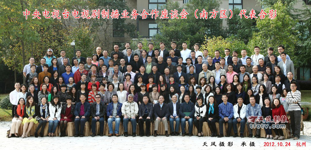 中央电视台找我拍摄合影—电视剧制播业务合作座谈会集体照摄影杭州君澜度假酒店