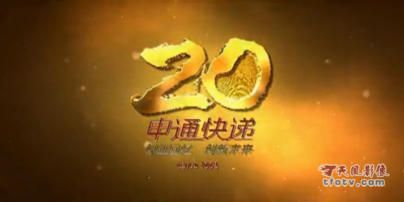 申通快递20周年庆典宣传片，申通20周年专题片，申通快递2013年形象片