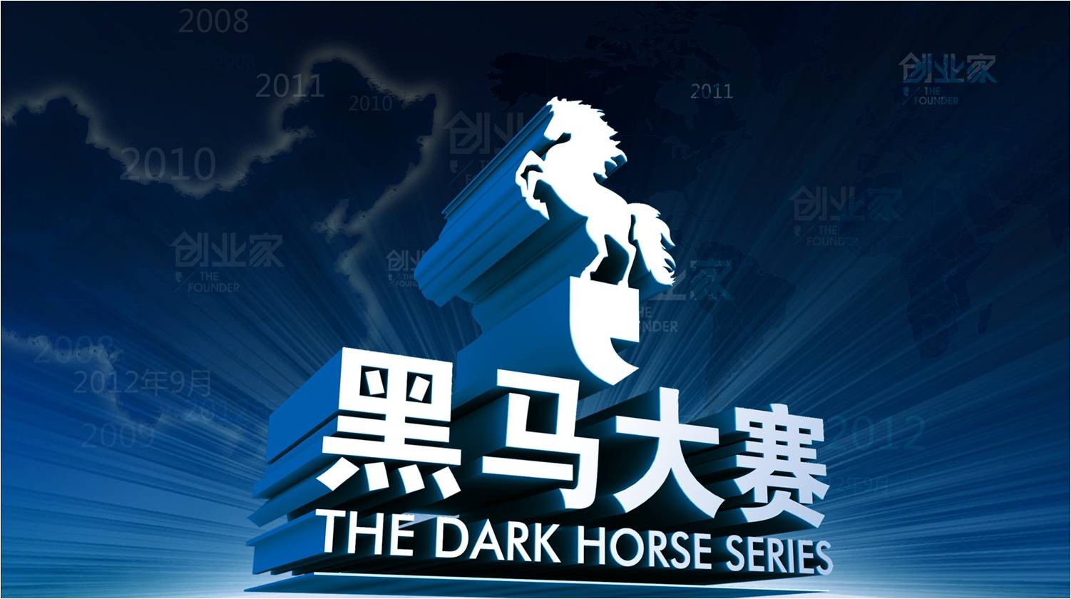 黑马大赛MV坚持，黑马营坚持 《创业家》杂志社，黑马营学院合唱《坚持》。