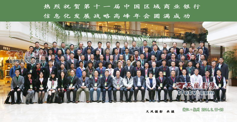 中国区域商业银行信息化发展战略高峰年会集体照摄影