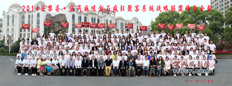 2014安黎姿·寇芮施品牌营销及战略联盟峰会合影集体照拍摄杭州萧山拍照