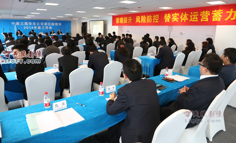中建三局华东分公司浙江经理部2014年度工作会议摄影摄像