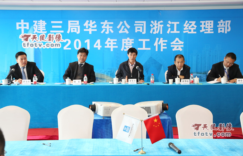 中建三局华东分公司浙江经理部2014年度工作会议摄影摄像