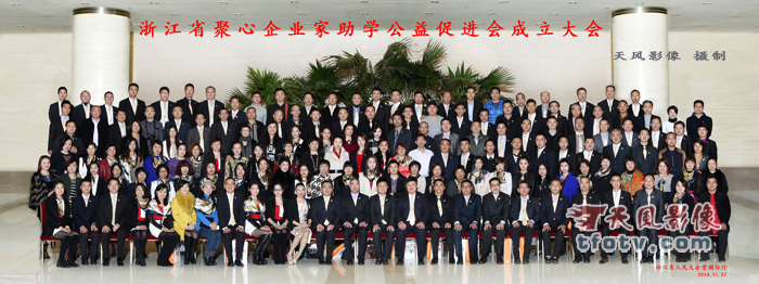 浙江省聚心企业家助学公益促进会成立大会，浙江省人民大会堂集体照摄影
