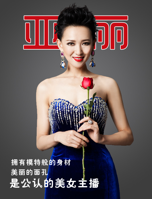 亚丽，全名朱亚丽，是浙江卫视一位多才多艺的女主持人