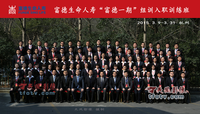 富德生命人寿培训班结业合影，杭州培训班团体照摄影