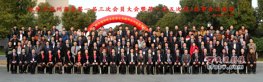 杭州福州商会年会合影摄影，杭州福州商会团体照拍摄，杭州商会合影摄影