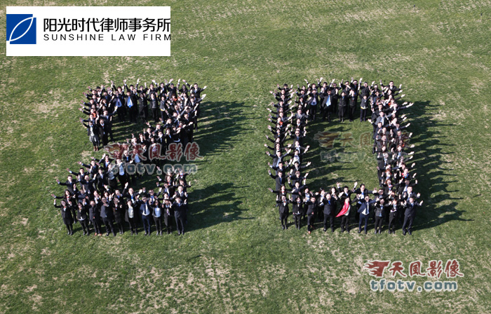 浙江时代阳光律师事务所20周年庆典摄影摄像,20周年团体照摄影