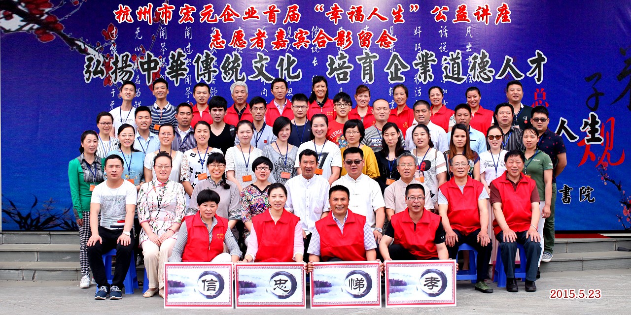杭州市宏元企业首届“幸福人生”公益讲座团体照拍摄，杭州合影拍摄