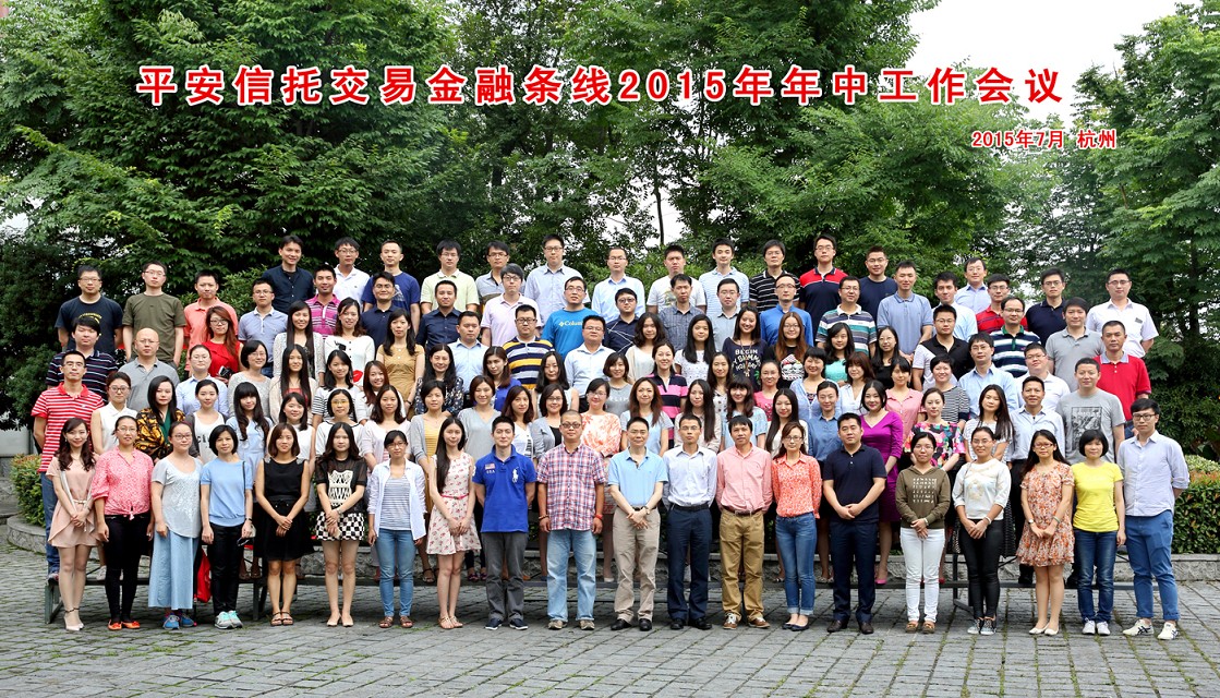 平安信托交易金融条线2015年年中工作会议合影拍摄，集体照摄影