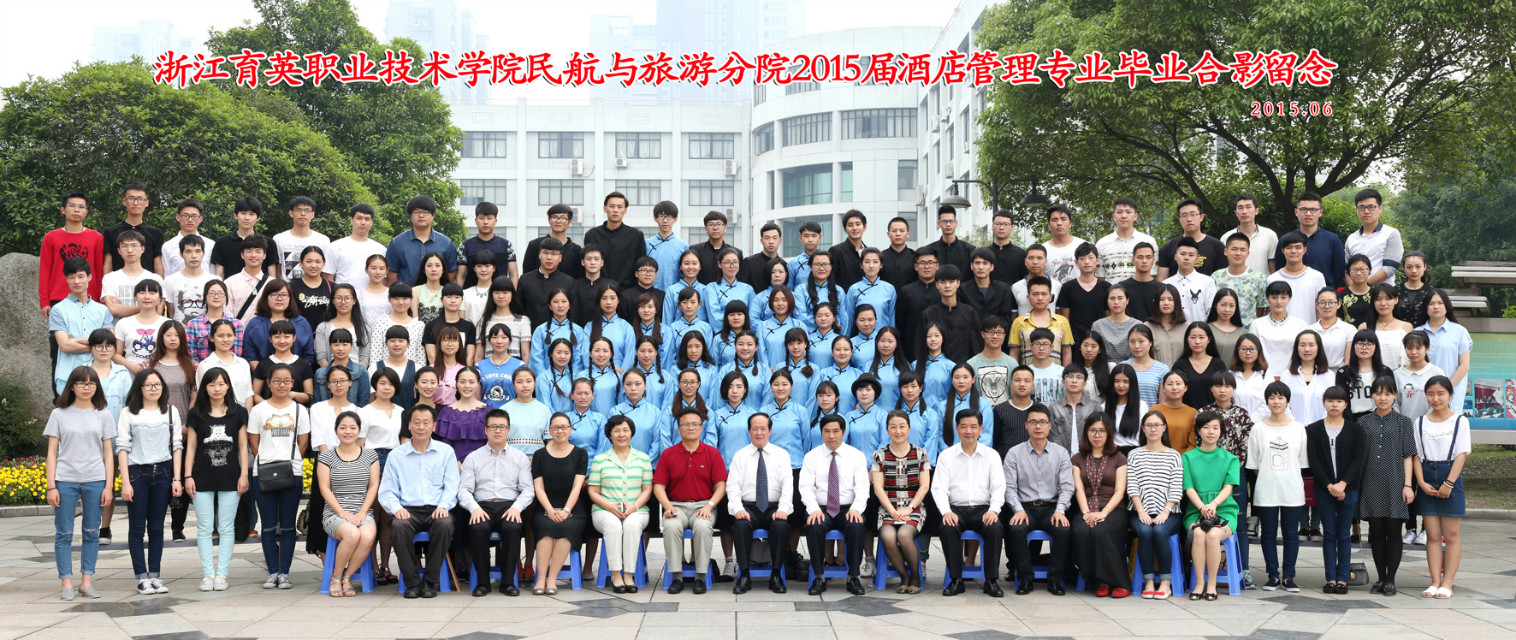 2015浙江育英职业技术学院酒店管理专业毕业合影拍摄，毕业合影班级合影拍摄