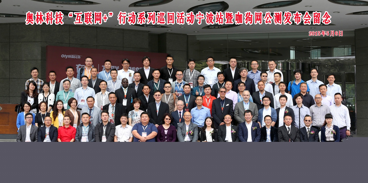 奥林科技“互联网+”行动系列巡回活动宁波站暨咖狗网公测发布会留念拍摄