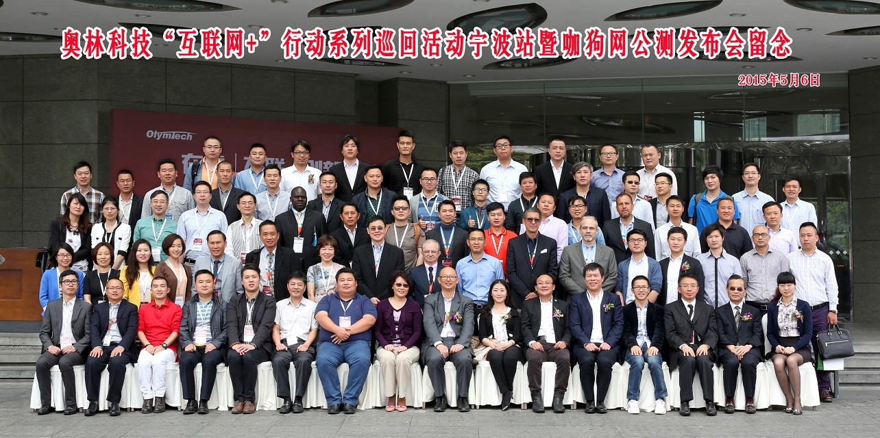 奥林科技“互联网+”行动系列巡回活动宁波站暨咖狗网公测发布会留念拍摄