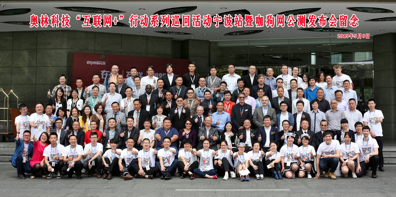 奥林科技“互联网+”行动系列巡回活动宁波站暨咖狗网公测发布会留念拍摄