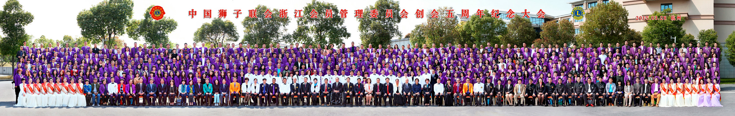 中国狮子联合年会合影，浙江狮子联合年会合影拍摄，浙江狮子联合5周年合影拍摄