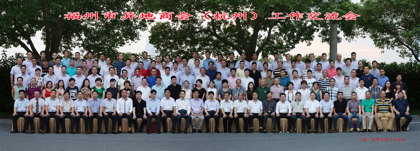 2015年福州市异地商会工作交流会集体照摄影，杭州商会团体照摄影