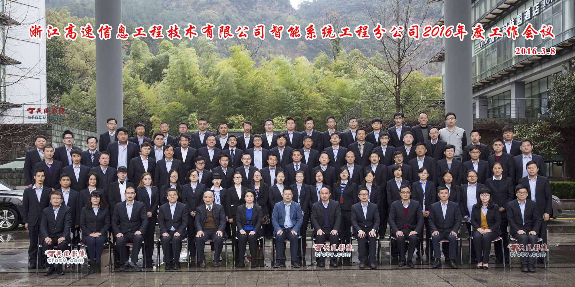 2016年3月7日浙江高速信息年度会议拍合影，会议团体照拍摄，总结大会合影摄影