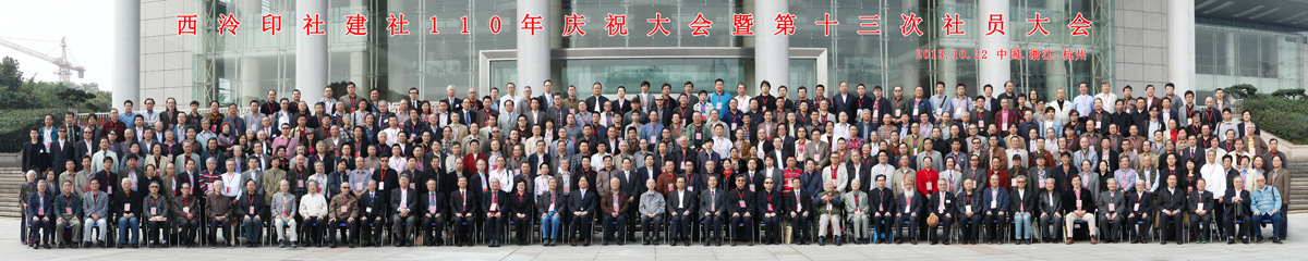 西泠印社建社110年庆祝大会暨西泠印社第十三次社员大会团体照摄影合影拍摄西泠印社