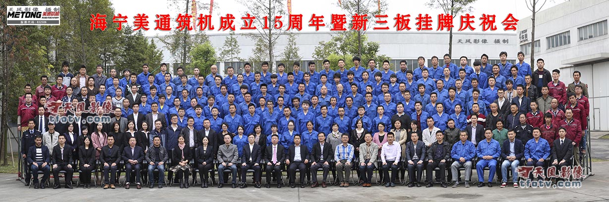 海宁集体照摄影，海宁美通筑机成立15周年暨新三板挂牌庆祝会团体照拍摄