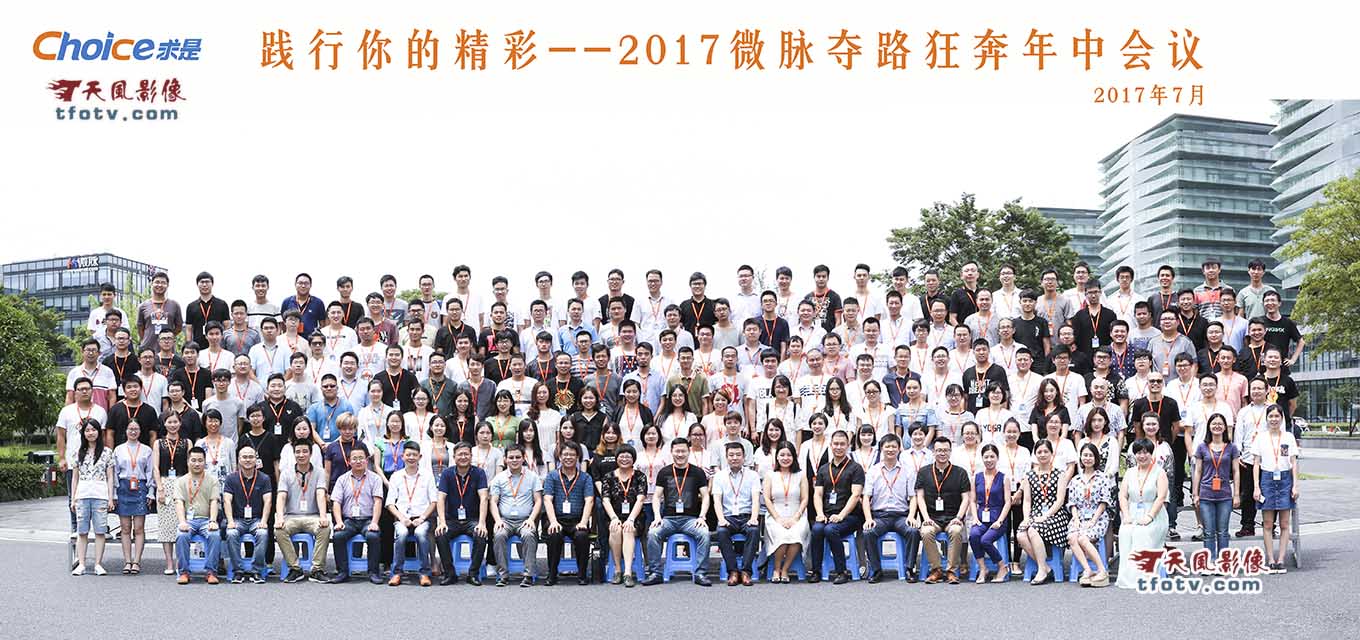 2017微脉年中会议合影拍摄，杭州临安团体照拍摄，会议摄像直播摄像
