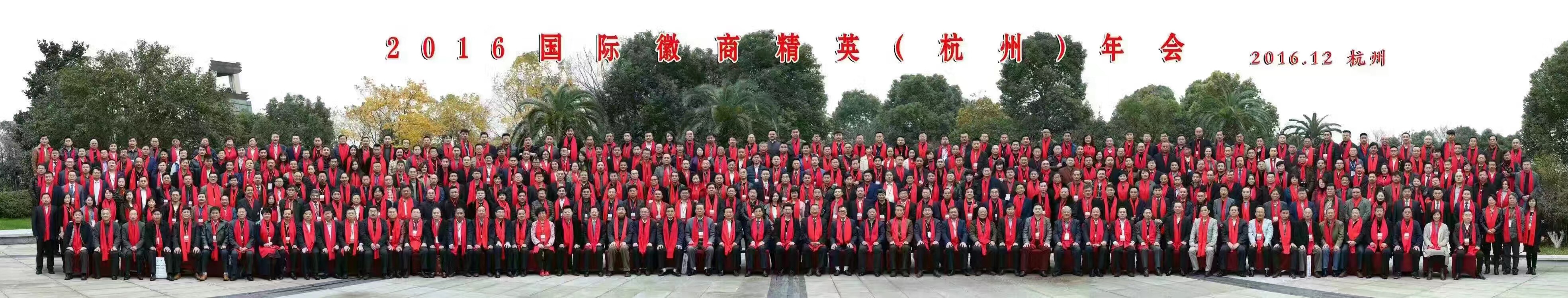国际徽商精英年会杭州大合影，2016国际徽商精英年会集体照摄影