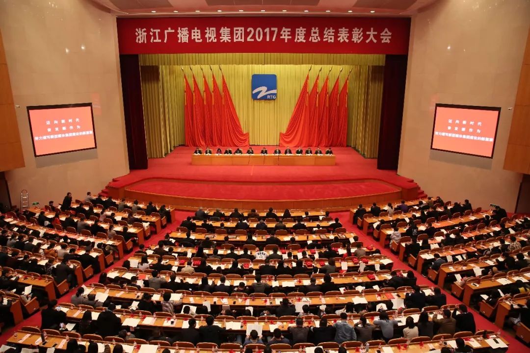 浙江广电集团举行2017年度总结表彰大会摄影 乘风扬帆 浙江广电集团2018奋勇起航！