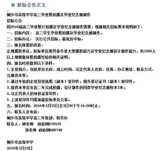 嘉兴高中毕业集体照，桐高高三毕业照拍摄及毕业纪念册制作招标公告