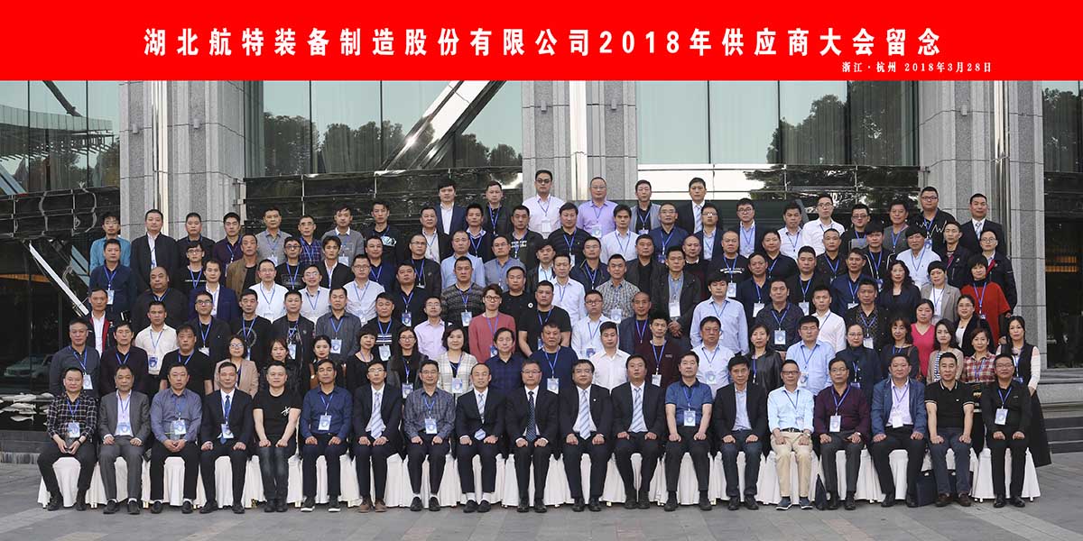 2018年湖北航特装备制造股份有限公司2018年供应商大会合影拍摄